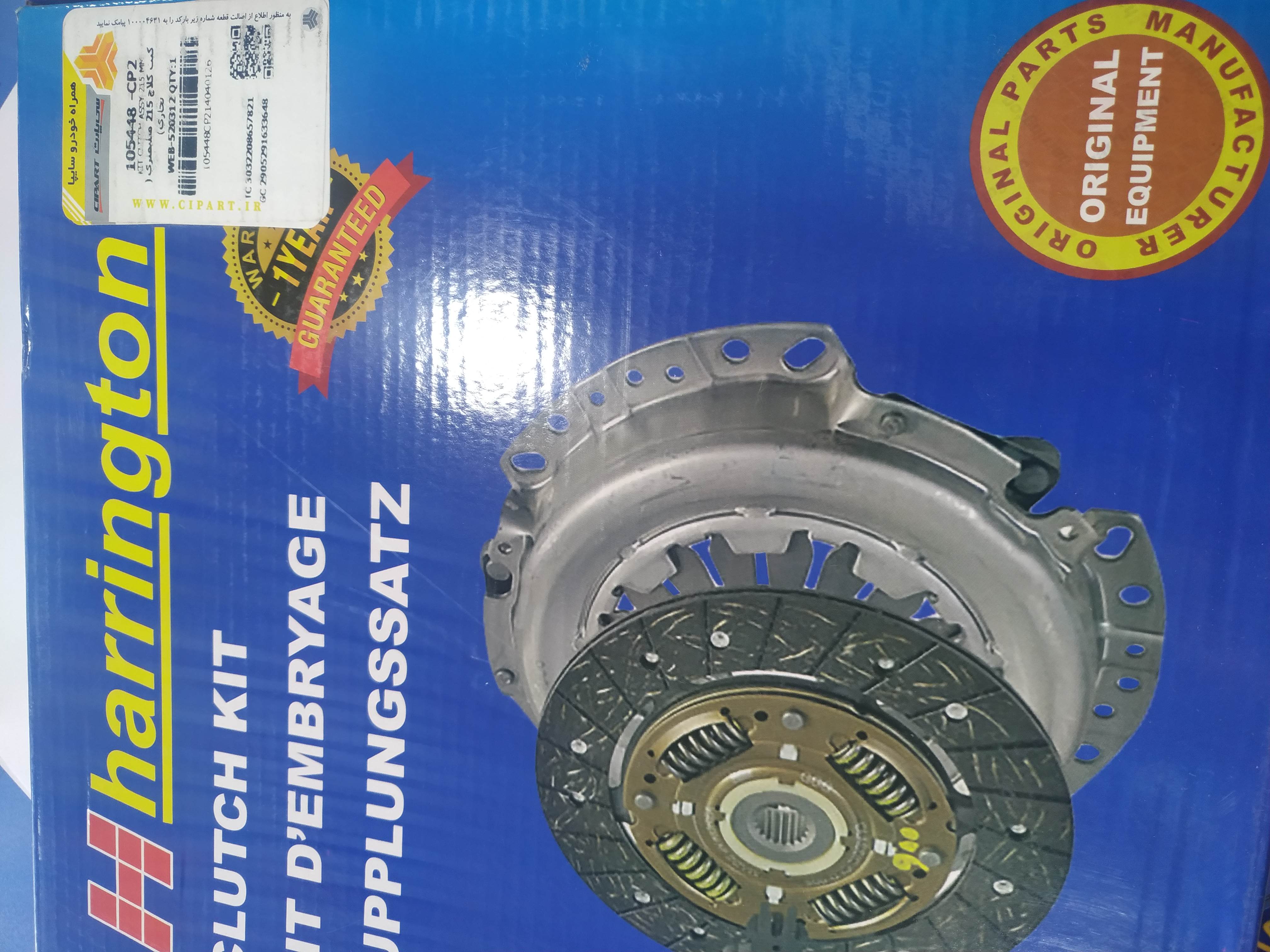 کیت کلاچ ۲۱۵ تیبا کوییک ساینا شرکتی هرینگتون